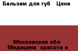 Бальзам для губ › Цена ­ 50 - Московская обл. Медицина, красота и здоровье » Косметические услуги   